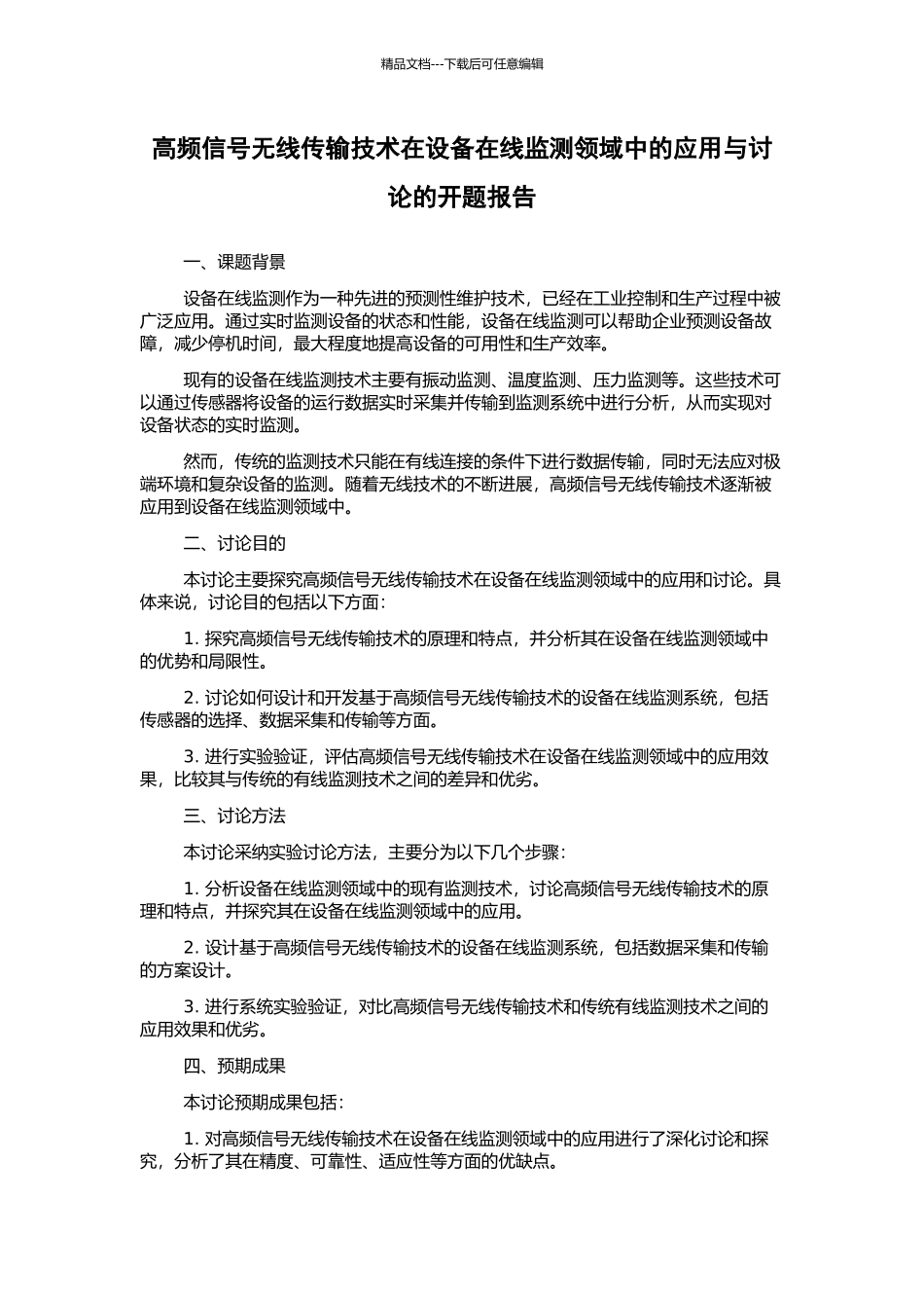 高频信号无线传输技术在设备在线监测领域中的应用与研究的开题报告_第1页