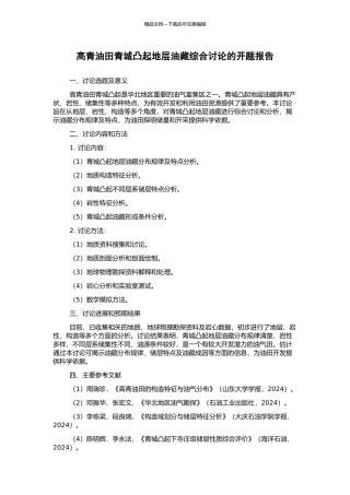 高青油田青城凸起地层油藏综合研究的开题报告