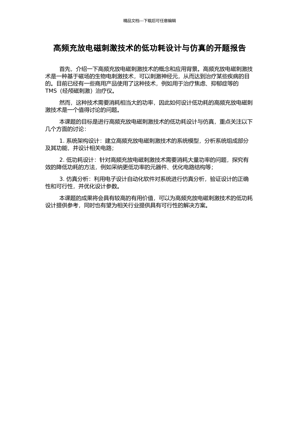 高频充放电磁刺激技术的低功耗设计与仿真的开题报告_第1页