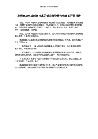 高频充放电磁刺激技术的低功耗设计与仿真的开题报告