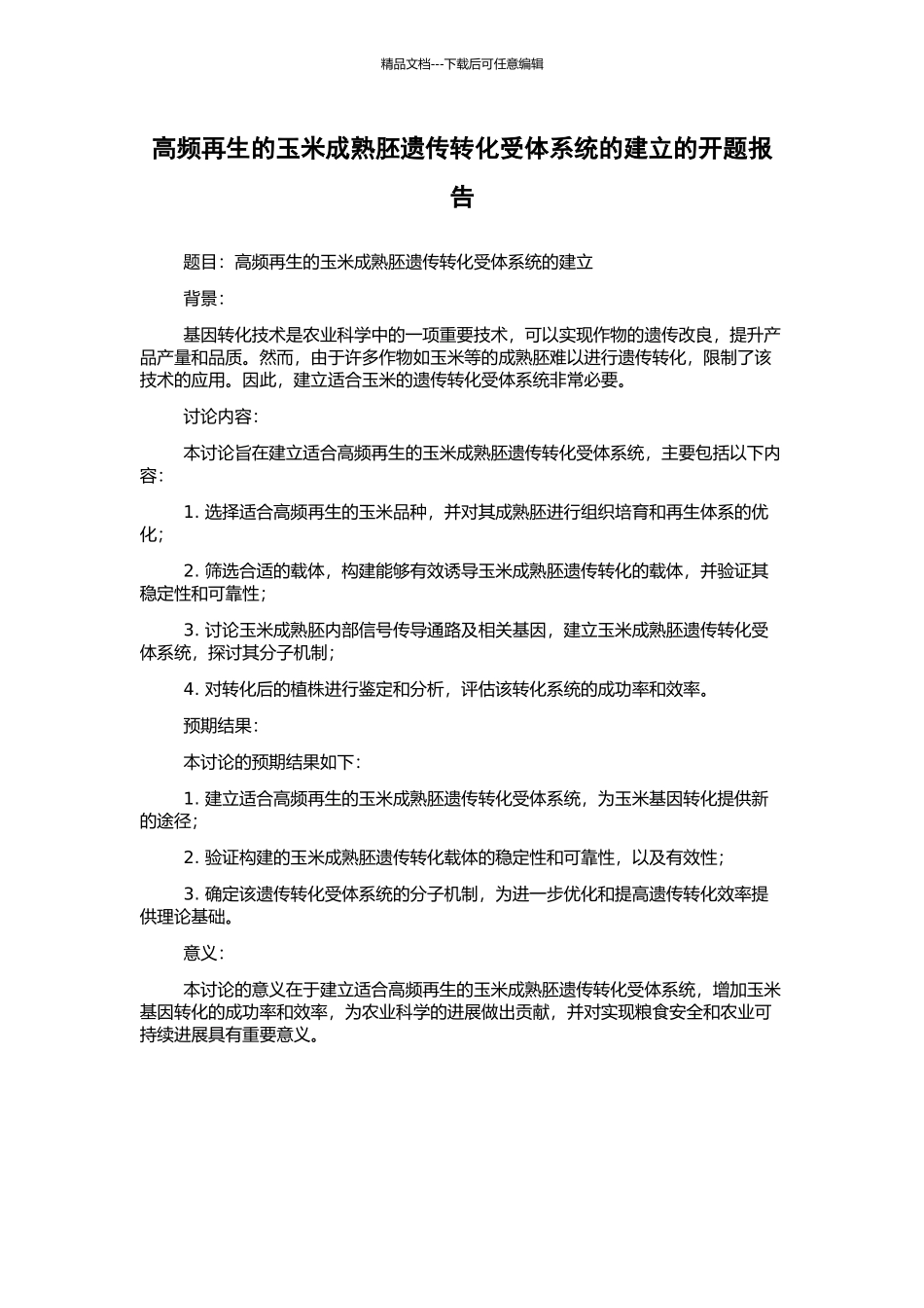 高频再生的玉米成熟胚遗传转化受体系统的建立的开题报告_第1页