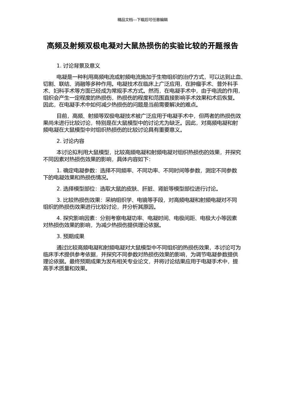 高频及射频双极电凝对大鼠热损伤的实验比较的开题报告_第1页