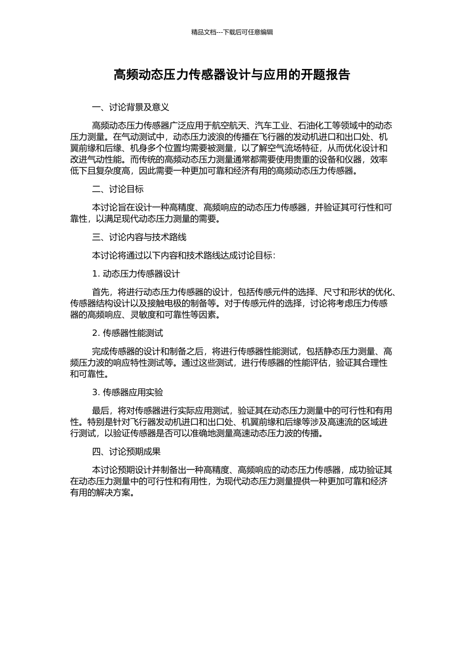 高频动态压力传感器设计与应用的开题报告_第1页