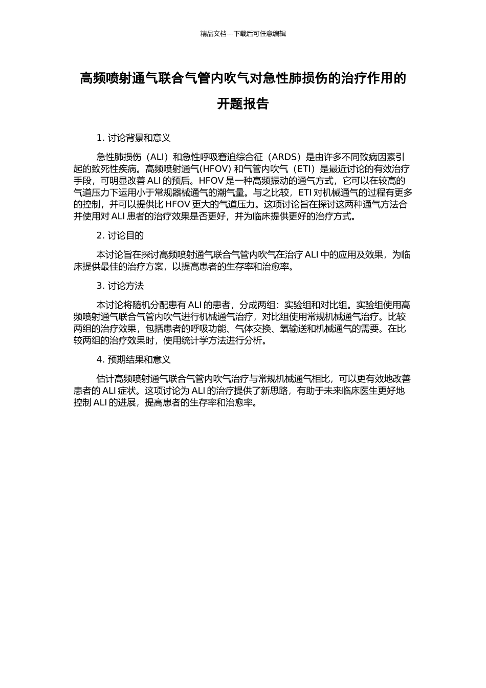 高频喷射通气联合气管内吹气对急性肺损伤的治疗作用的开题报告_第1页