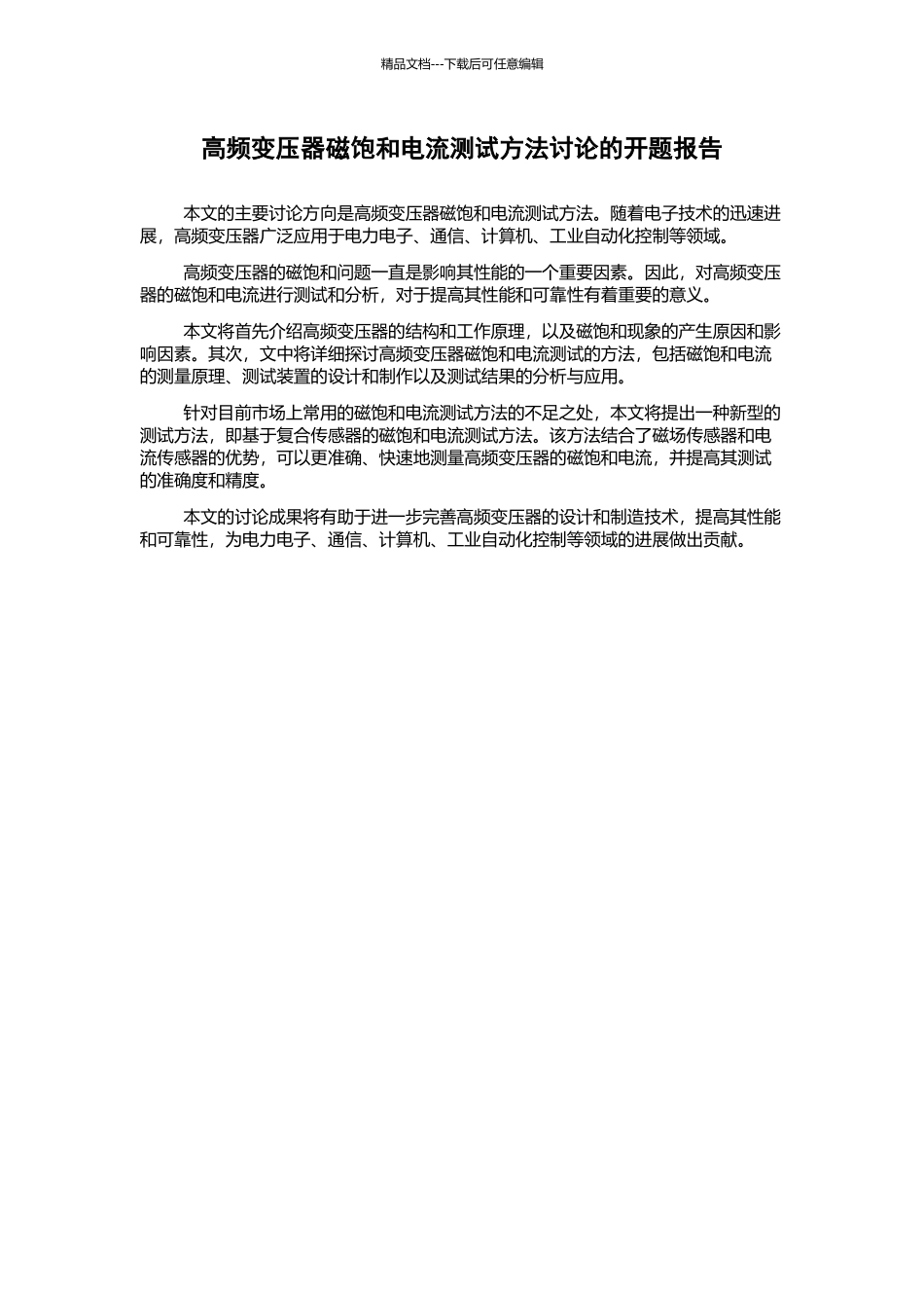 高频变压器磁饱和电流测试方法研究的开题报告_第1页