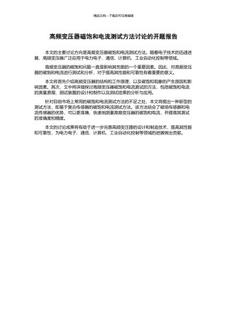 高频变压器磁饱和电流测试方法研究的开题报告