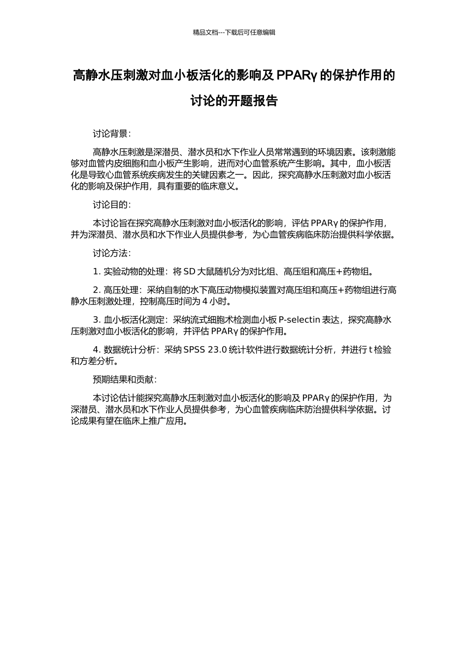 高静水压刺激对血小板活化的影响及PPARγ的保护作用的研究的开题报告_第1页