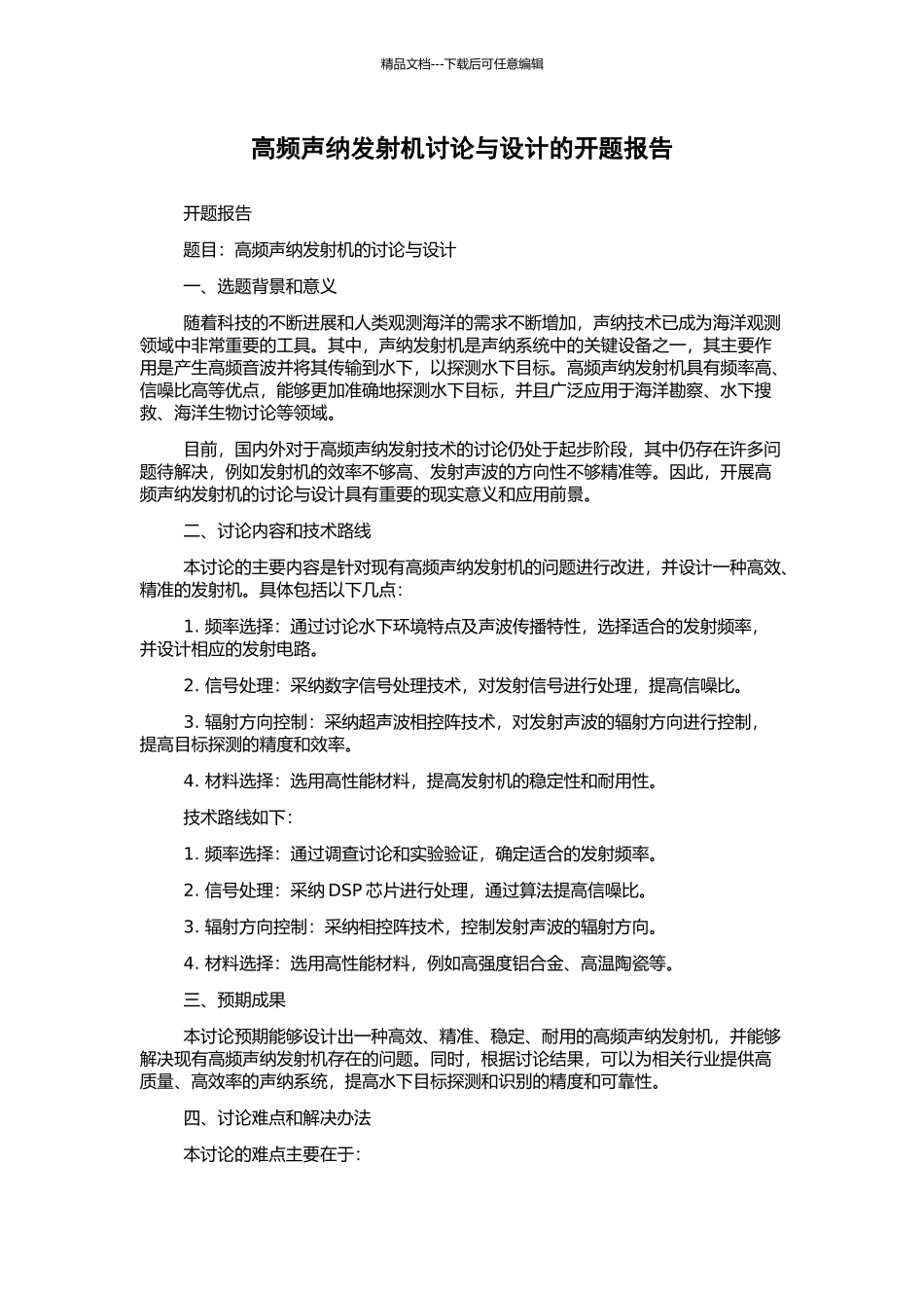 高频声纳发射机研究与设计的开题报告_第1页