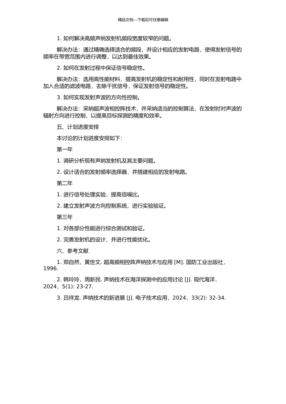 高频声纳发射机研究与设计的开题报告_第2页