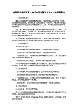 高频地波超视距雷达海洋表面流探测方法研究的开题报告