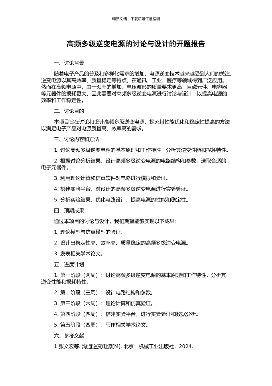 高频多级逆变电源的研究与设计的开题报告_第1页