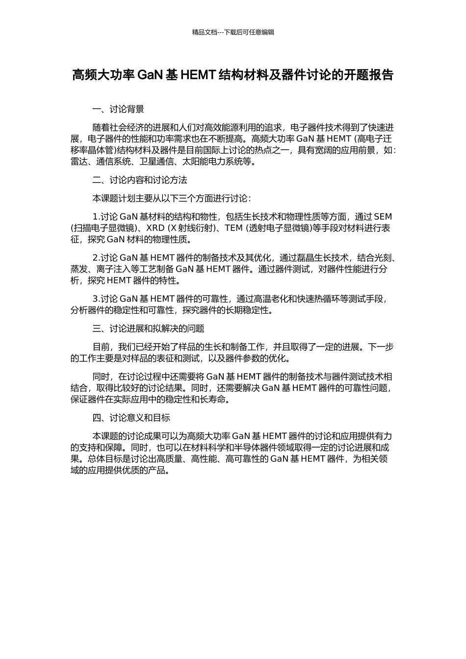 高频大功率GaN基HEMT结构材料及器件研究的开题报告_第1页