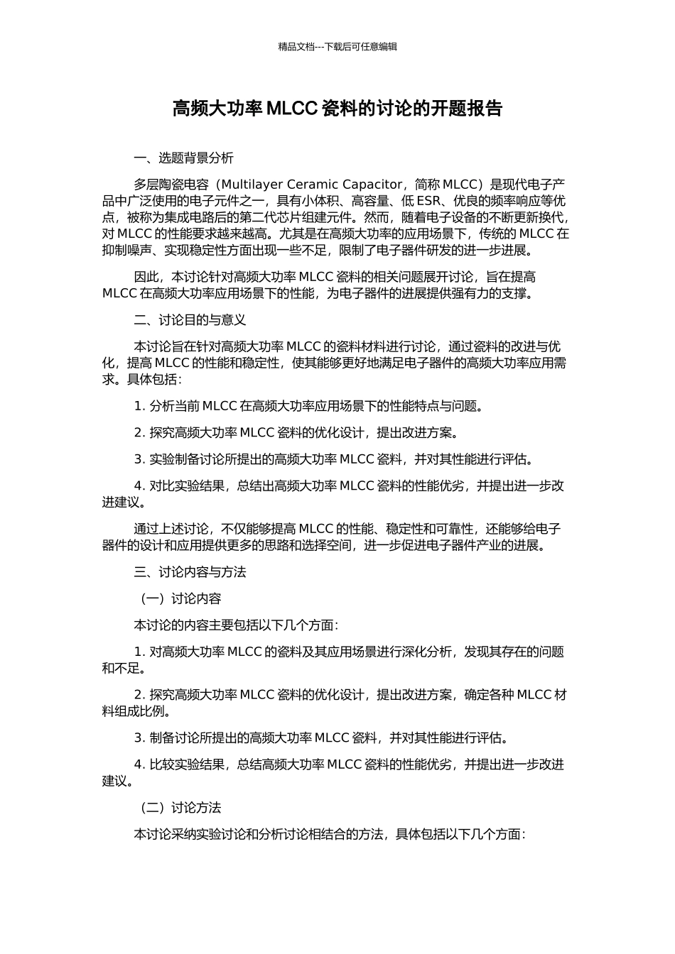 高频大功率MLCC瓷料的研究的开题报告_第1页