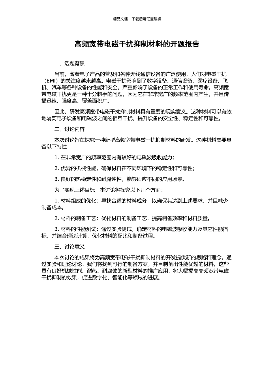 高频宽带电磁干扰抑制材料的开题报告_第1页
