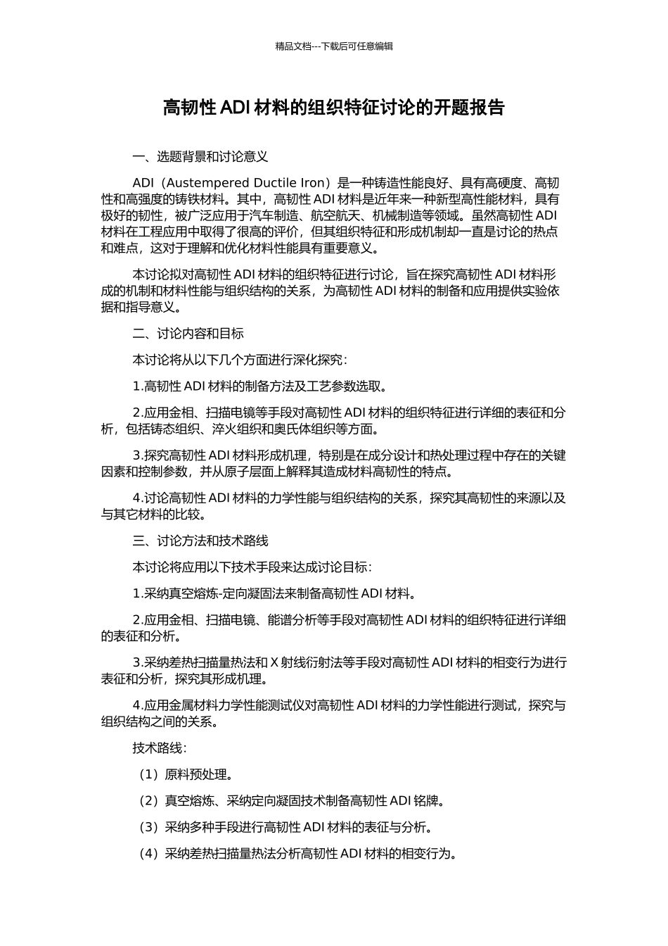 高韧性ADI材料的组织特征研究的开题报告_第1页