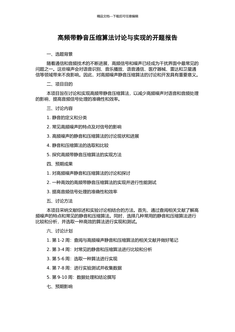 高频带静音压缩算法研究与实现的开题报告_第1页
