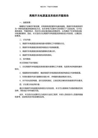 高频开关电源直流系统的开题报告