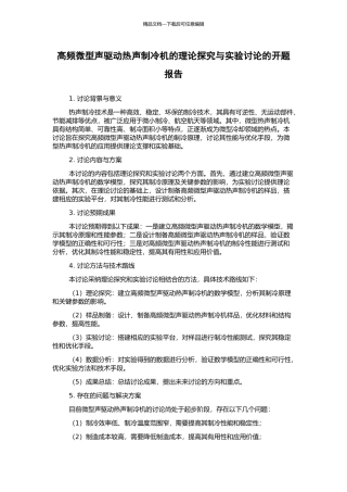 高频微型声驱动热声制冷机的理论探索与实验研究的开题报告