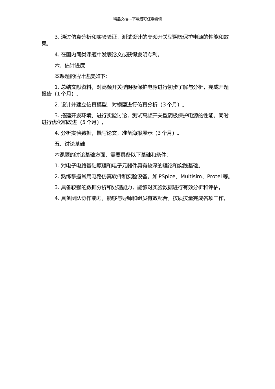 高频开关型阴极保护电源研究与设计的开题报告_第2页