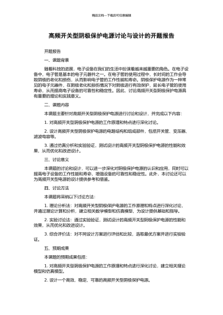 高频开关型阴极保护电源研究与设计的开题报告