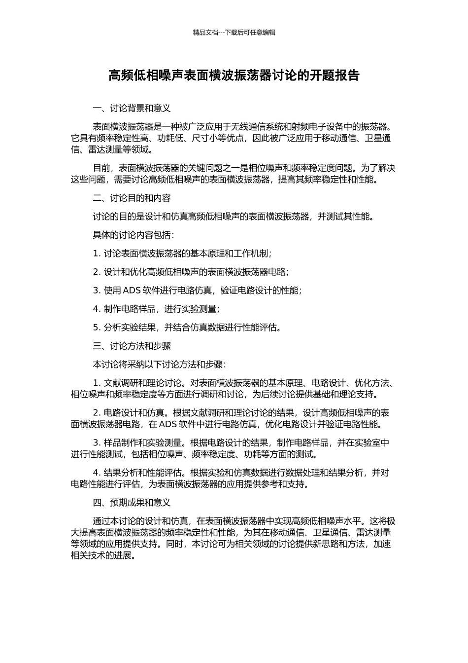 高频低相噪声表面横波振荡器研究的开题报告_第1页