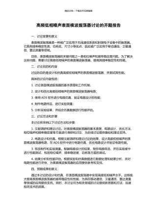 高频低相噪声表面横波振荡器研究的开题报告