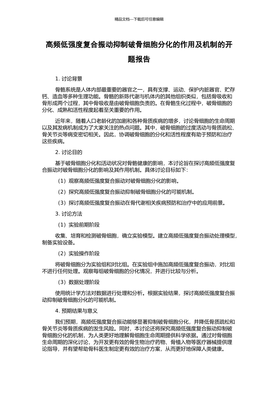 高频低强度复合振动抑制破骨细胞分化的作用及机制的开题报告_第1页