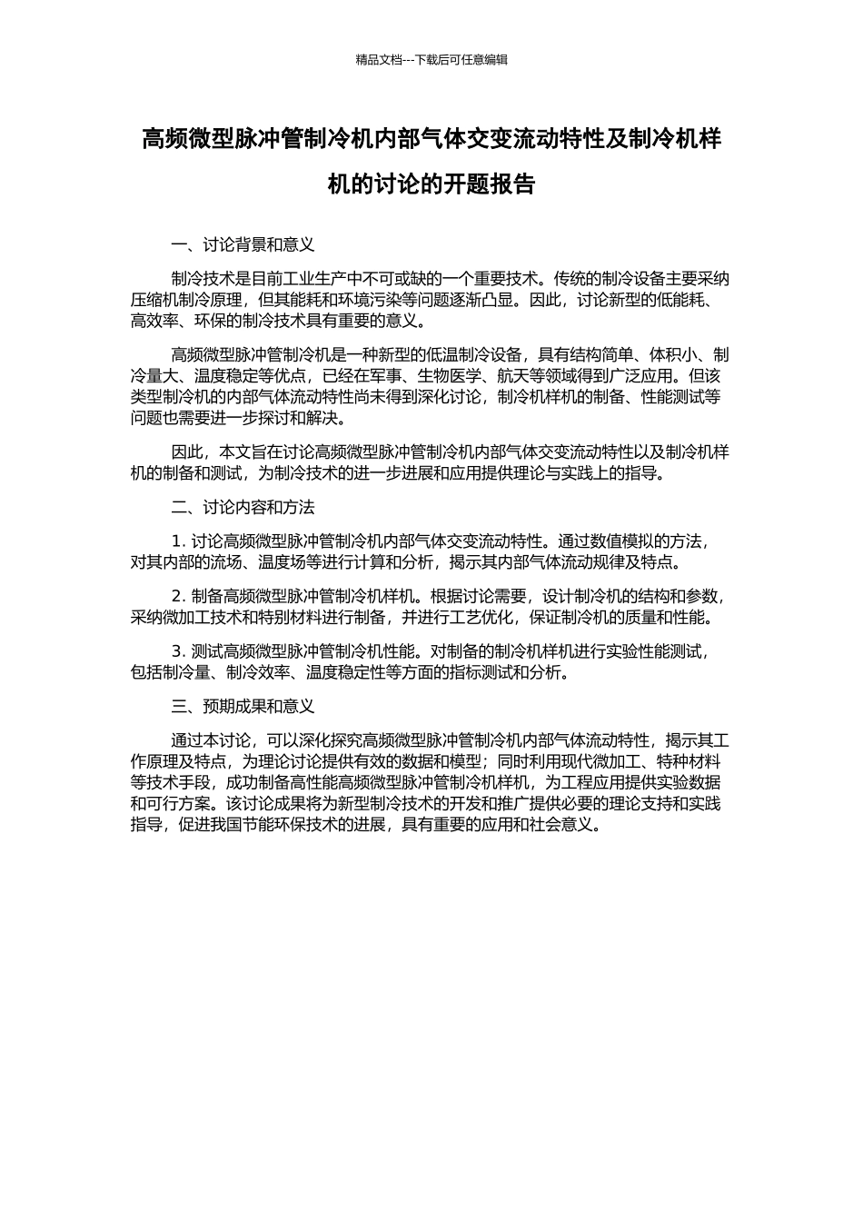 高频微型脉冲管制冷机内部气体交变流动特性及制冷机样机的研究的开题报告_第1页