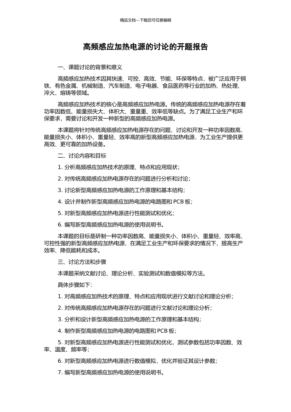 高频感应加热电源的研究的开题报告_第1页