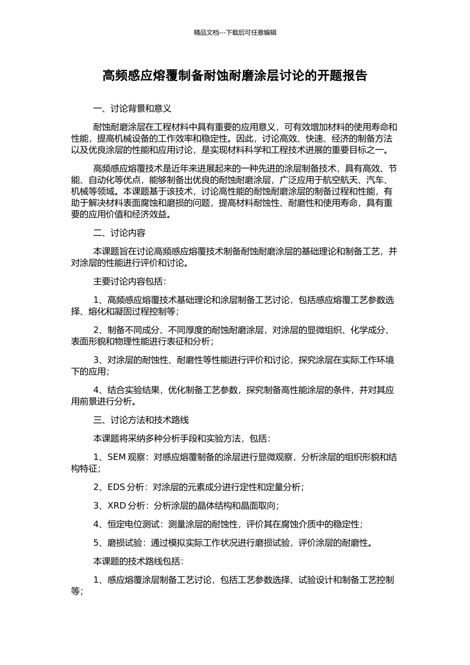 高频感应熔覆制备耐蚀耐磨涂层研究的开题报告_第1页