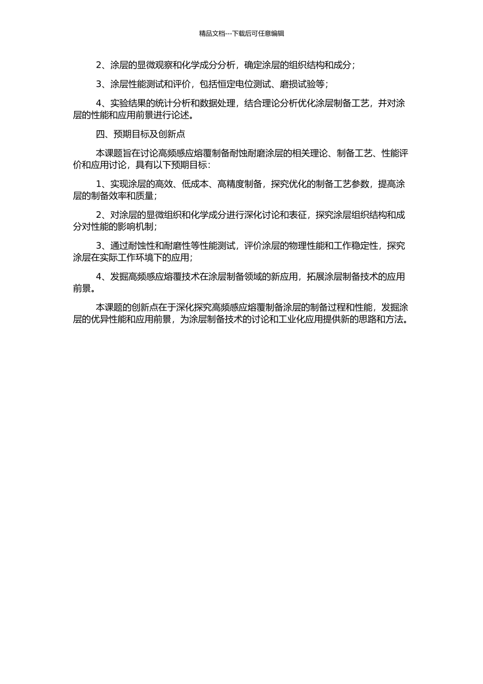 高频感应熔覆制备耐蚀耐磨涂层研究的开题报告_第2页