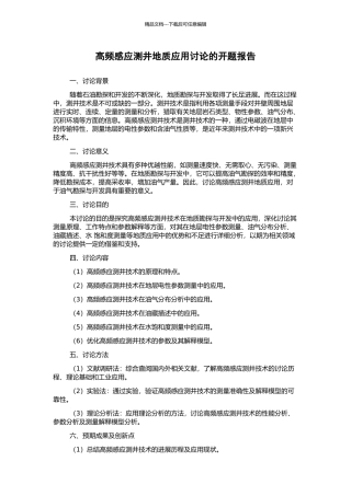 高频感应测井地质应用研究的开题报告