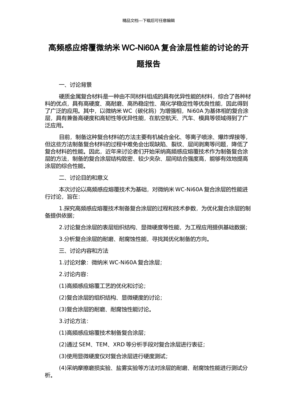 高频感应熔覆微纳米WC-Ni60A复合涂层性能的研究的开题报告_第1页