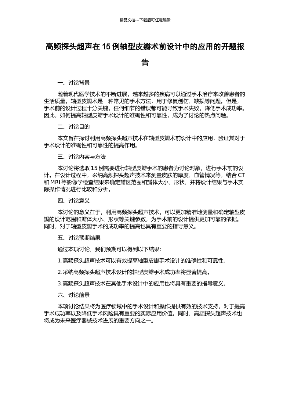 高频探头超声在15例轴型皮瓣术前设计中的应用的开题报告_第1页