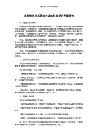 高频数据交易策略与波动性分析的开题报告