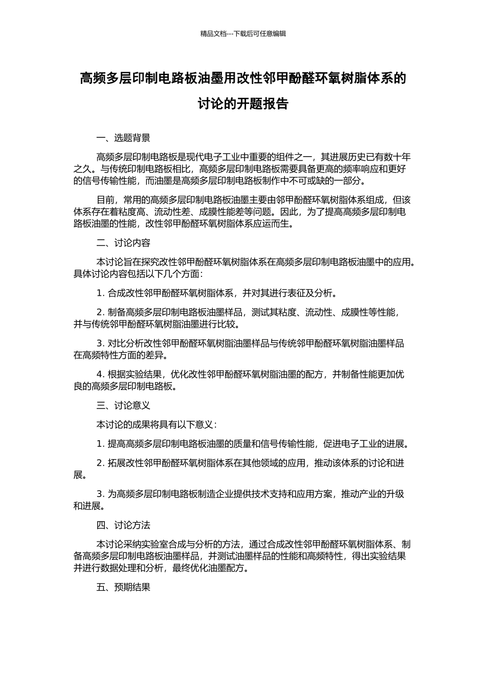 高频多层印制电路板油墨用改性邻甲酚醛环氧树脂体系的研究的开题报告_第1页