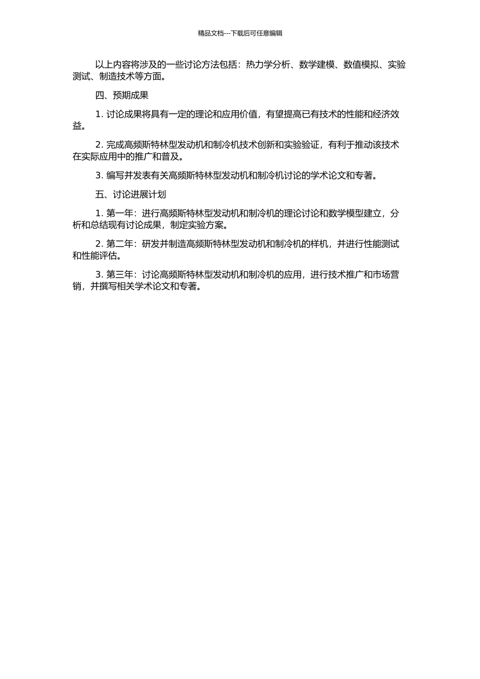 高频斯特林型热声发动机和制冷机的理论探索及研制的开题报告_第2页