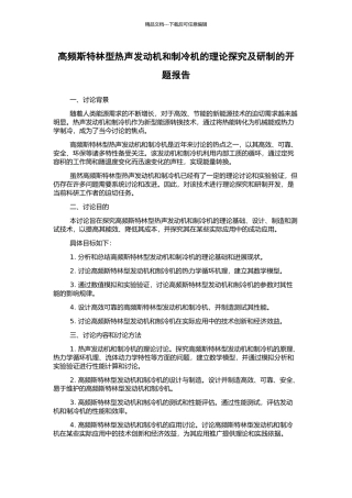 高频斯特林型热声发动机和制冷机的理论探索及研制的开题报告