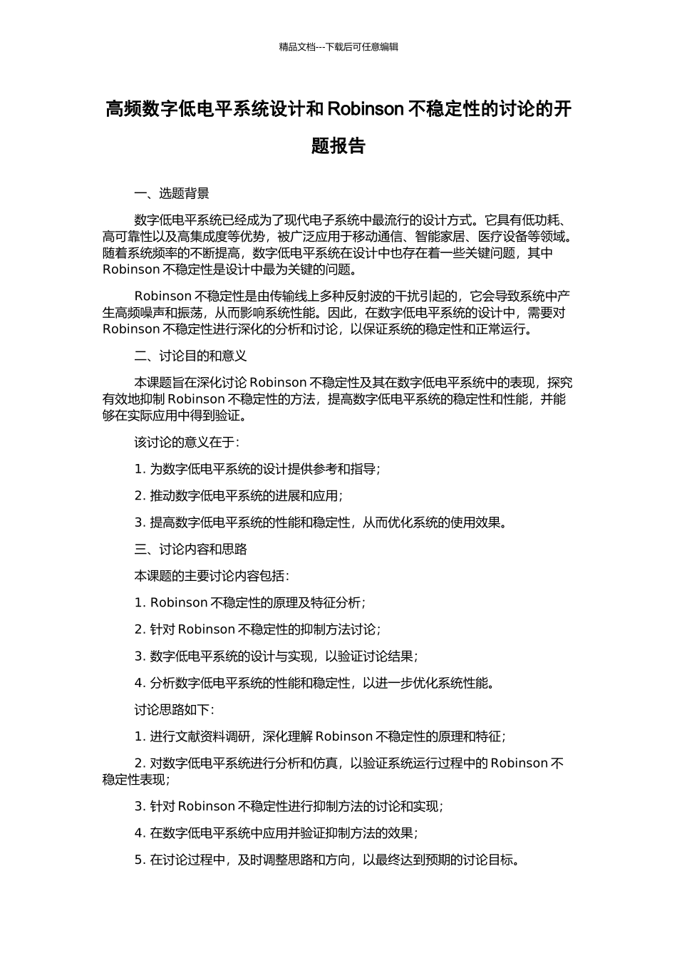 高频数字低电平系统设计和Robinson不稳定性的研究的开题报告_第1页