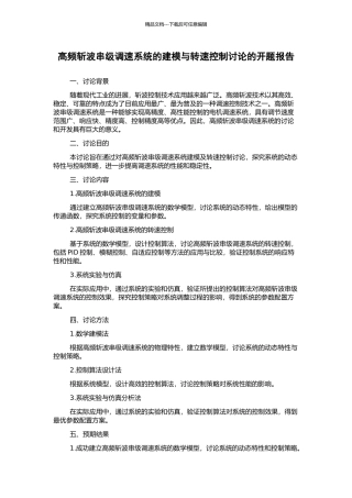 高频斩波串级调速系统的建模与转速控制研究的开题报告
