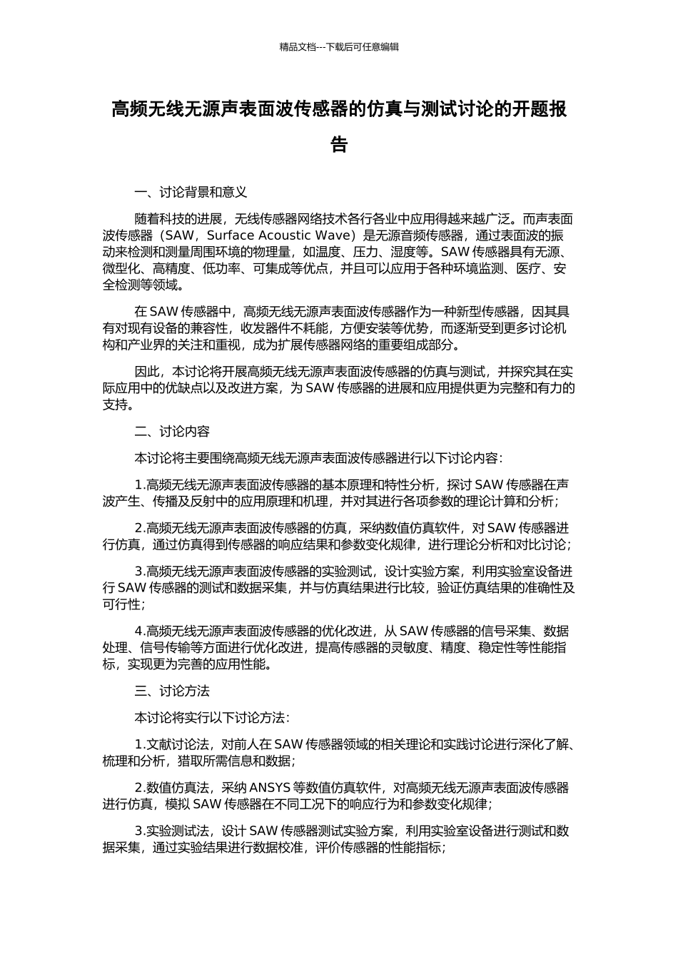 高频无线无源声表面波传感器的仿真与测试研究的开题报告_第1页