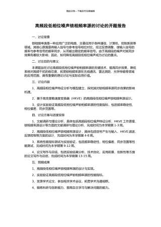 高频段低相位噪声锁相频率源的研究的开题报告