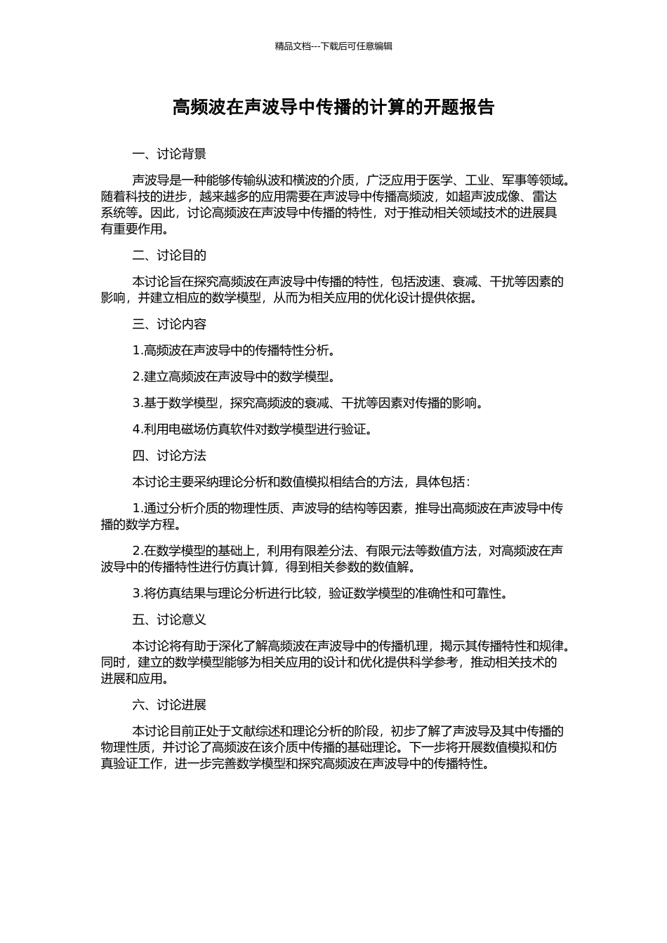高频波在声波导中传播的计算的开题报告_第1页
