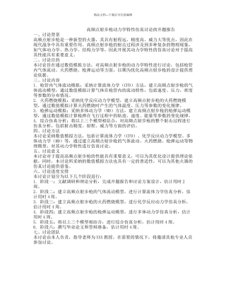 高频点射步枪动力学特性仿真研究的开题报告