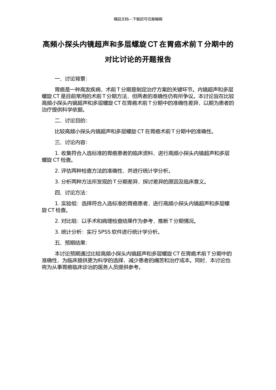高频小探头内镜超声和多层螺旋CT在胃癌术前T分期中的对比研究的开题报告_第1页