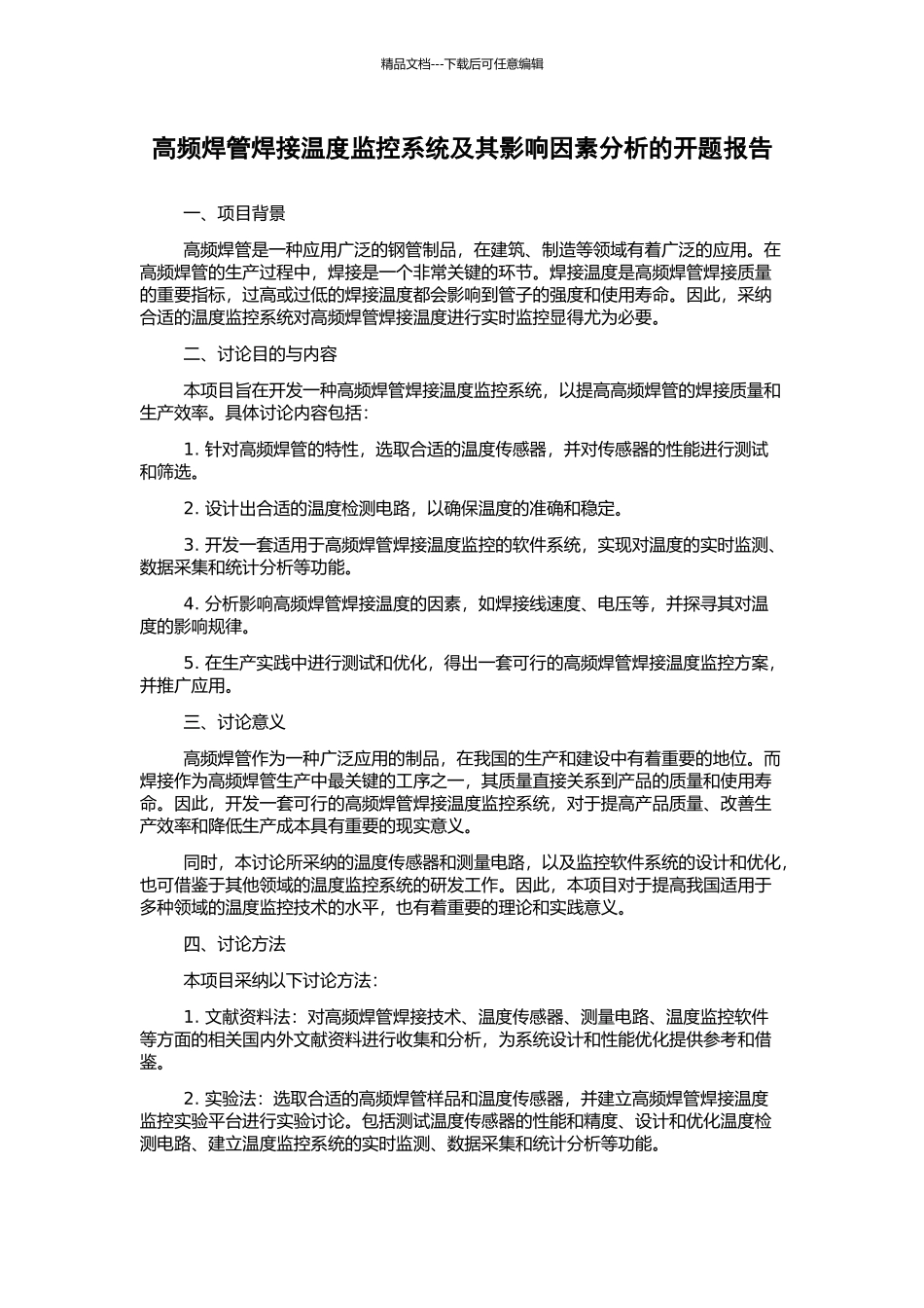 高频焊管焊接温度监控系统及其影响因素分析的开题报告_第1页