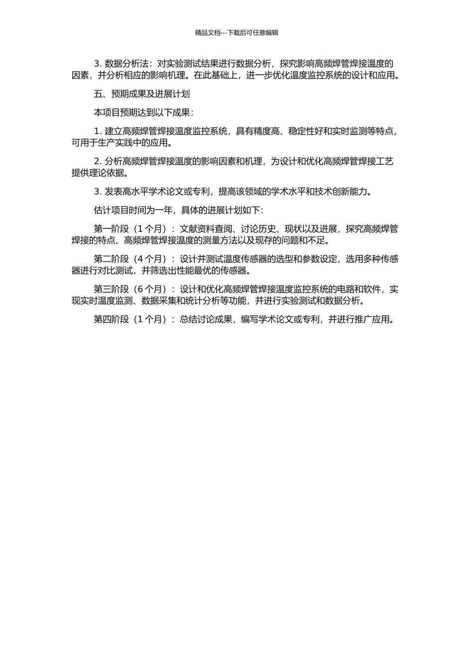 高频焊管焊接温度监控系统及其影响因素分析的开题报告_第2页