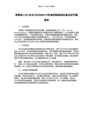 高频率LOH位点D4S2964中肝癌抑制基因的鉴定的开题报告