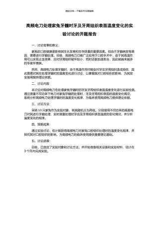 高频电刀处理家兔牙髓时牙及牙周组织表面温度变化的实验研究的开题报告