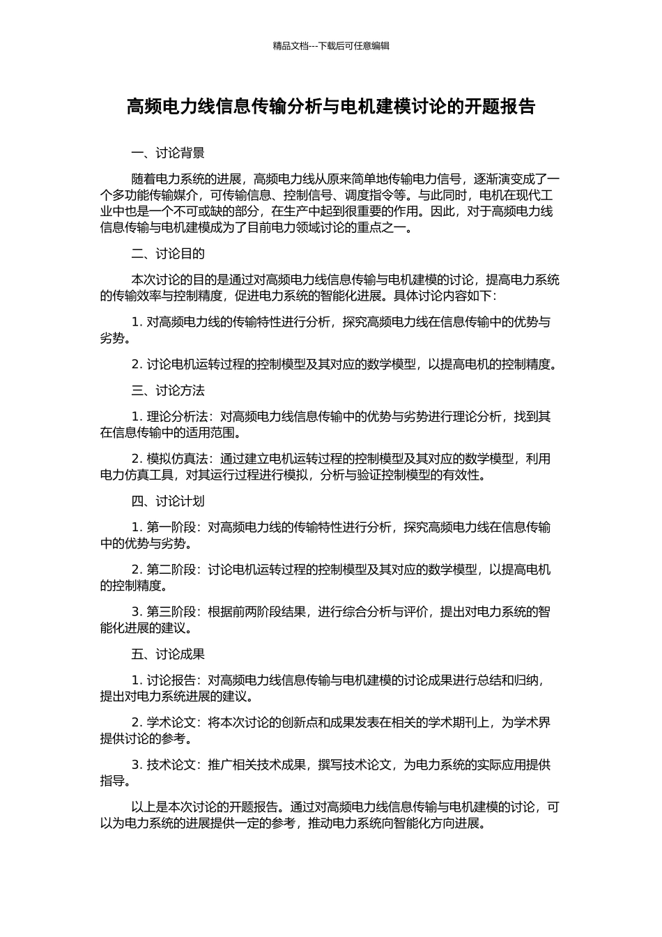 高频电力线信息传输分析与电机建模研究的开题报告_第1页